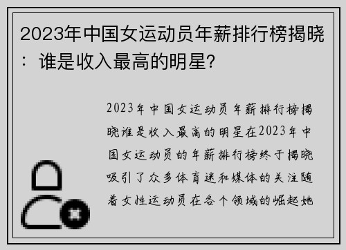 2023年中国女运动员年薪排行榜揭晓：谁是收入最高的明星？