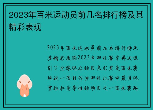 2023年百米运动员前几名排行榜及其精彩表现