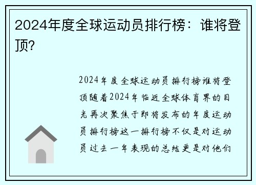 2024年度全球运动员排行榜：谁将登顶？