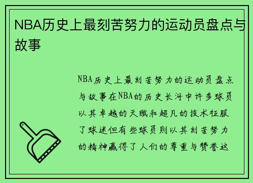 NBA历史上最刻苦努力的运动员盘点与故事