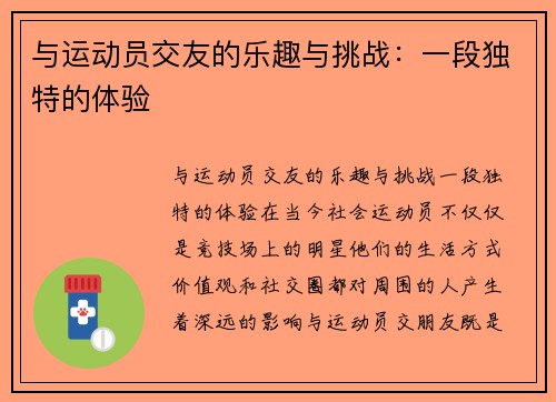 与运动员交友的乐趣与挑战：一段独特的体验