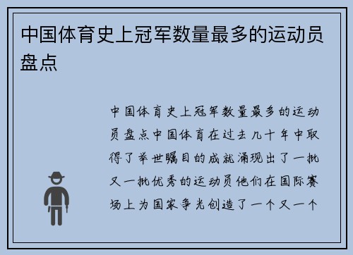 中国体育史上冠军数量最多的运动员盘点