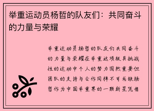 举重运动员杨哲的队友们：共同奋斗的力量与荣耀