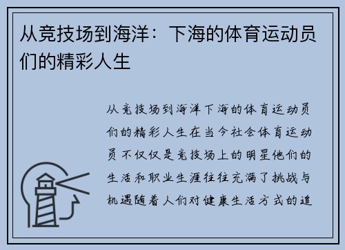 从竞技场到海洋：下海的体育运动员们的精彩人生