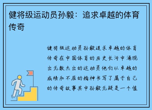 健将级运动员孙毅：追求卓越的体育传奇