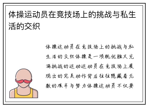 体操运动员在竞技场上的挑战与私生活的交织