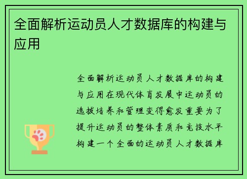 全面解析运动员人才数据库的构建与应用