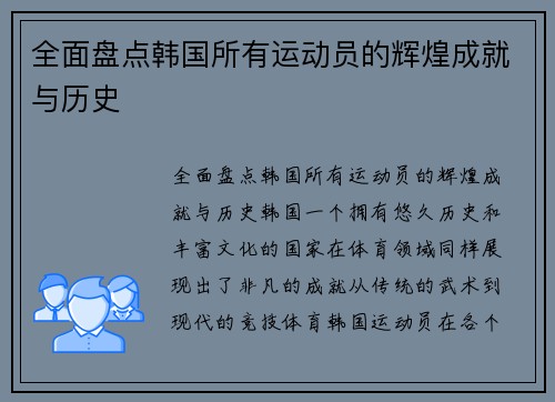 全面盘点韩国所有运动员的辉煌成就与历史