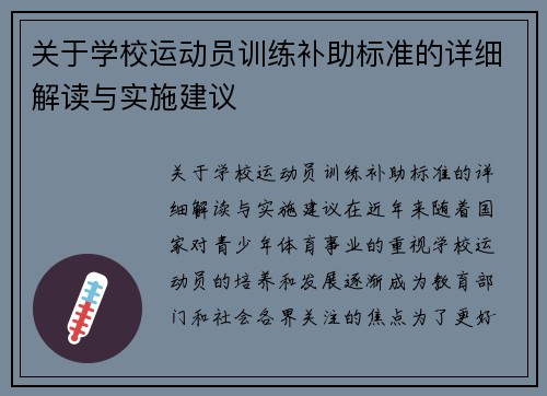 关于学校运动员训练补助标准的详细解读与实施建议