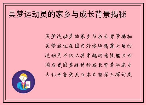 吴梦运动员的家乡与成长背景揭秘