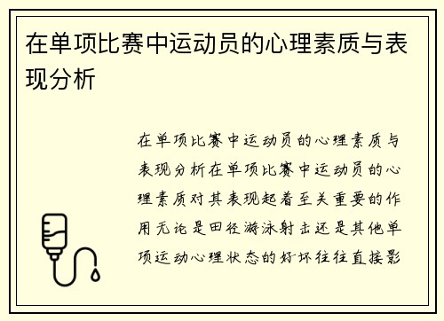 在单项比赛中运动员的心理素质与表现分析