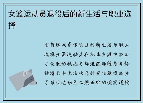 女篮运动员退役后的新生活与职业选择