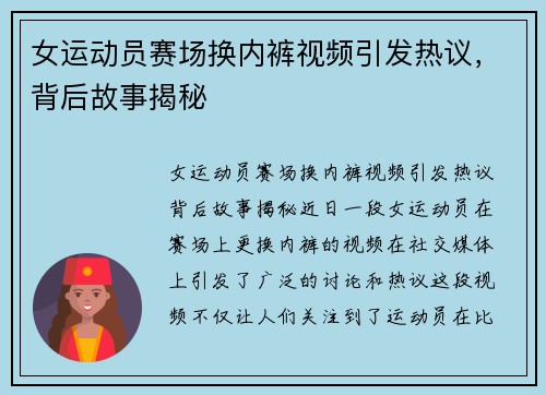 女运动员赛场换内裤视频引发热议，背后故事揭秘